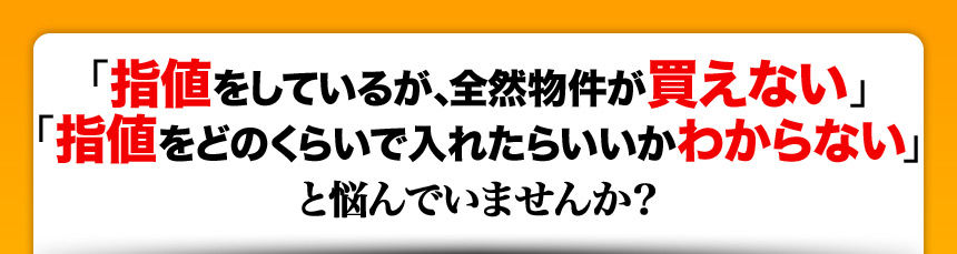 「指値をしても、全然物件が買えない」 「指値がいくらかわからない」 と悩んでいませんか？ 