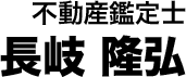 不動産鑑定士