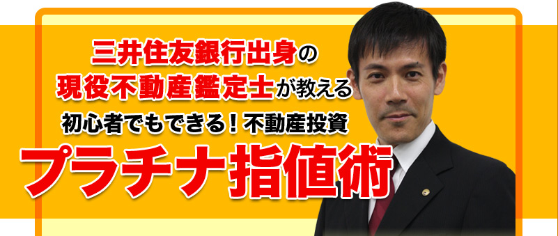 三井住友銀行出身の 現役不動産鑑定士が教える 初心者でもできる！ 不動産投資 プラチナ指値術 