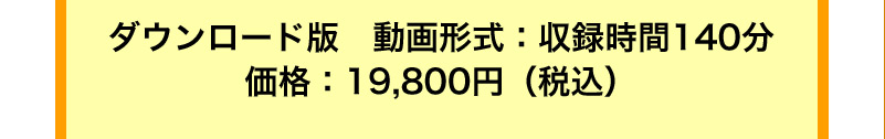 ダウンロード版　動画形式：収録時間140分