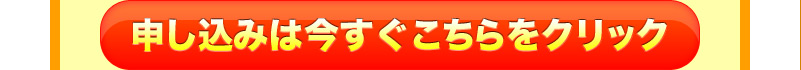 申し込みは今すぐこちらをクリック 