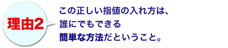 理由２ この正しい指値の入れ方は、誰にでもできる簡単な方法だということ。 