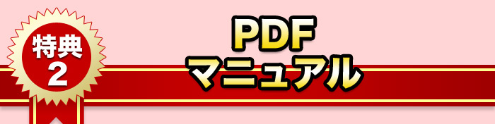 特典２．PDFマニュアル 
