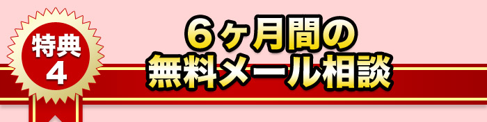 特典４．６ヶ月間の無料メール相談 