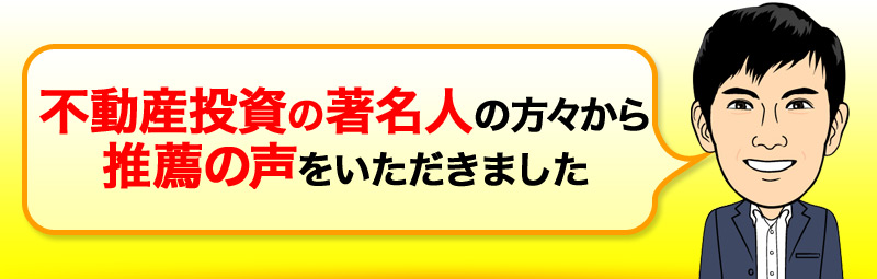 不動産投資の著名人の方々から推薦の声をいただきました 