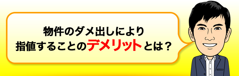 物件のダメ出しにより 指値することのデメリットとは？ 