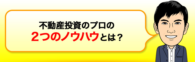 不動産投資のプロの ２つのノウハウとは？ 