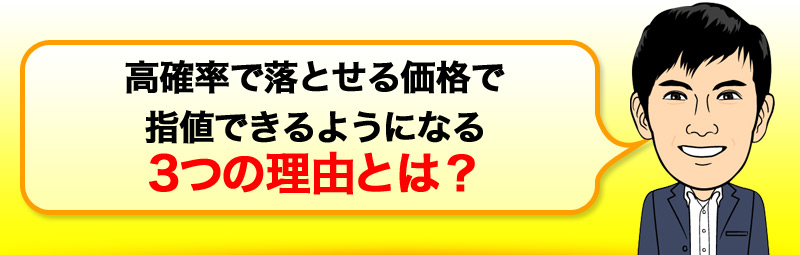 高確率で落とせる価格で指値できるようになる 3つの理由とは？ 