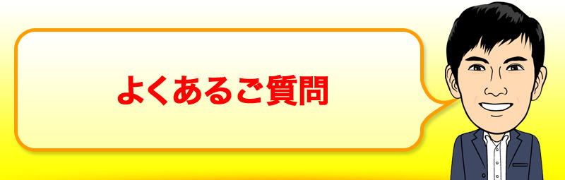 よくあるご質問 