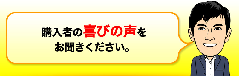 購入者の喜びの声をお聞きください。 